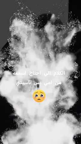 #CapCut #شفيد_العتاب #وامي #تحت#التراب  💔🥺😔😔😔