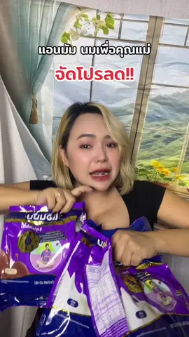 แอนมัมนมแอนมัม#แอนมัม #แอนมัมเข้าใจแม่ #นมแอนมัม #tiktokshopmallบอกต่อ #tiktokshop 