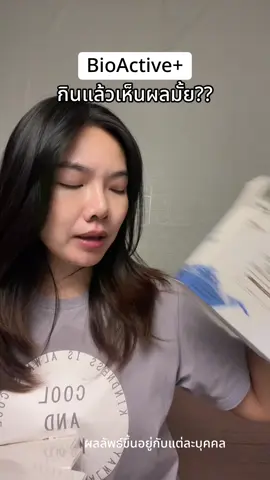 BioActive กินแล้วเห็นผลมั้ย?? #concentratedliquidcollagen #คอลลาเจนดรอปดริ้งค์ #ผิวดีได้แค่dropและdrink #bioactiveth #bioactiveplus 