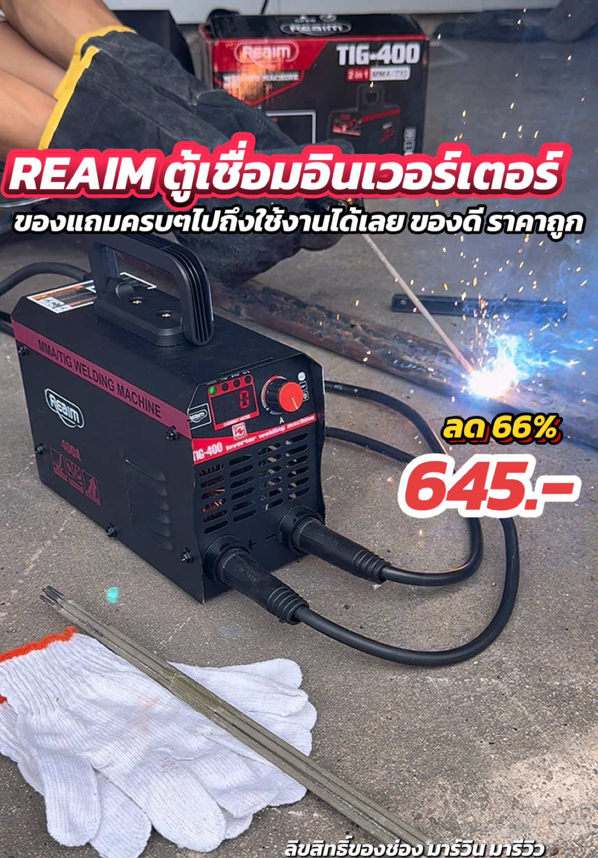 ✅ราคานี้อยู่ในช่วงโปรโมชั่น ซื้อเลยก่อนสินค้าจะหมด‼️#reaim #ตู้เชื่อม #ตู้เชื่อมไฟฟ้า #ตู้เชื่อมอินเวอร์เตอร์ #ตู้เชื่อมมินิ