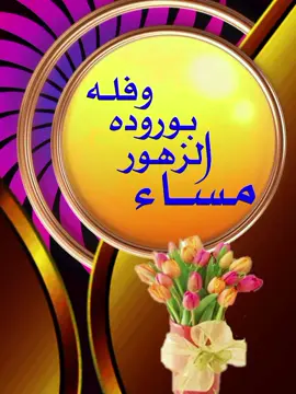 #تصميمي_انا #alialhoot #حياةالمساء #كل_العرب_احباب #مساء_الووررد 