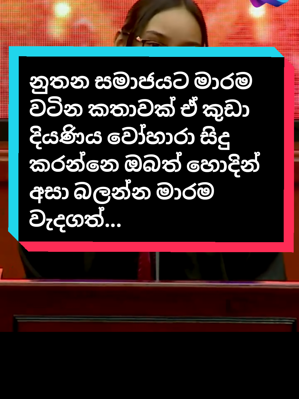 බෝහෝ අය කතා කරන්න බයවන මාතෘකාවක් ඇය අපිට පෙන්වලා දුන්නේ සැබෑ සැබැ නායකත්වය කියන්නේ කතා කරන්න බැරි අය වෙනුවෙන් කතා කිරීමයි කියලා වෝහාරා දුව නායකත්වය සහ වර්ධන සහතික ලබා ගැනීම ගැන ඔයාට සුබ පැතුම්!ඔයා දැනටමත් නායිකාවක්,සමාජය වෙනස් කරන්නියකි තවත් ගැහැණු ළමයින්ට ධෙර්යෙන් නැගිසිට්න්නට ආශ්වාදයක් දෙන හඩක් ඒ හඩ හරිම ලස්සනයි !! 🌸∨口卄丹尺丹-𝔸 𝕧𝕠𝕚𝕔𝕖 𝕠𝕗 𝕔𝕠𝕦𝕣𝕒𝕘𝕖 🆂🅾🅼🅴 🅲🅷🅸🅻🅳🆁🅴🅽 🆂🅷🅸🅽 🆆🅸🆃🅷 🆃🅰🅻🅴🅽🆃