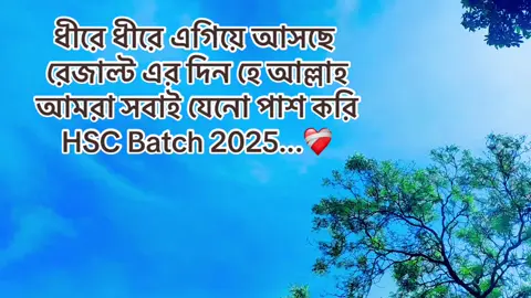 হে আল্লাহ আমরা সবাই যেনো পাশ করি🤲🤲#hsc_batch_2025 #HSC #end_collage_life😥 #foryoupage #foryou  