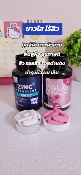 #กลูต้า #ผิวขาว #ผิวใส #วิตามินลดสิว #สิว 