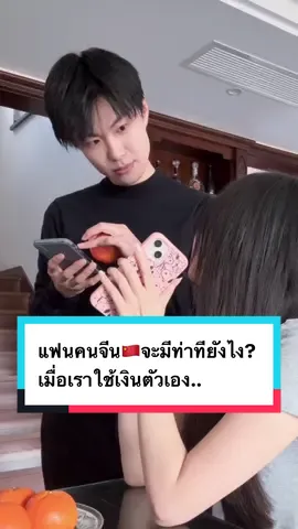 แฟนคนจีน🇨🇳จะมีท่าทียังไง? เมื่อเราใช้เงินตัวเอง.... #แฟนคนจีน #สะใภ้จีน #หนุ่มจีน #แฟนจีน #คู่รักไทยจีน🇹🇭🇨🇳