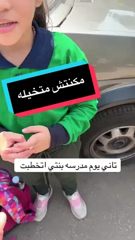 خطوبت بنتي بعد تاني يوم مدرسه