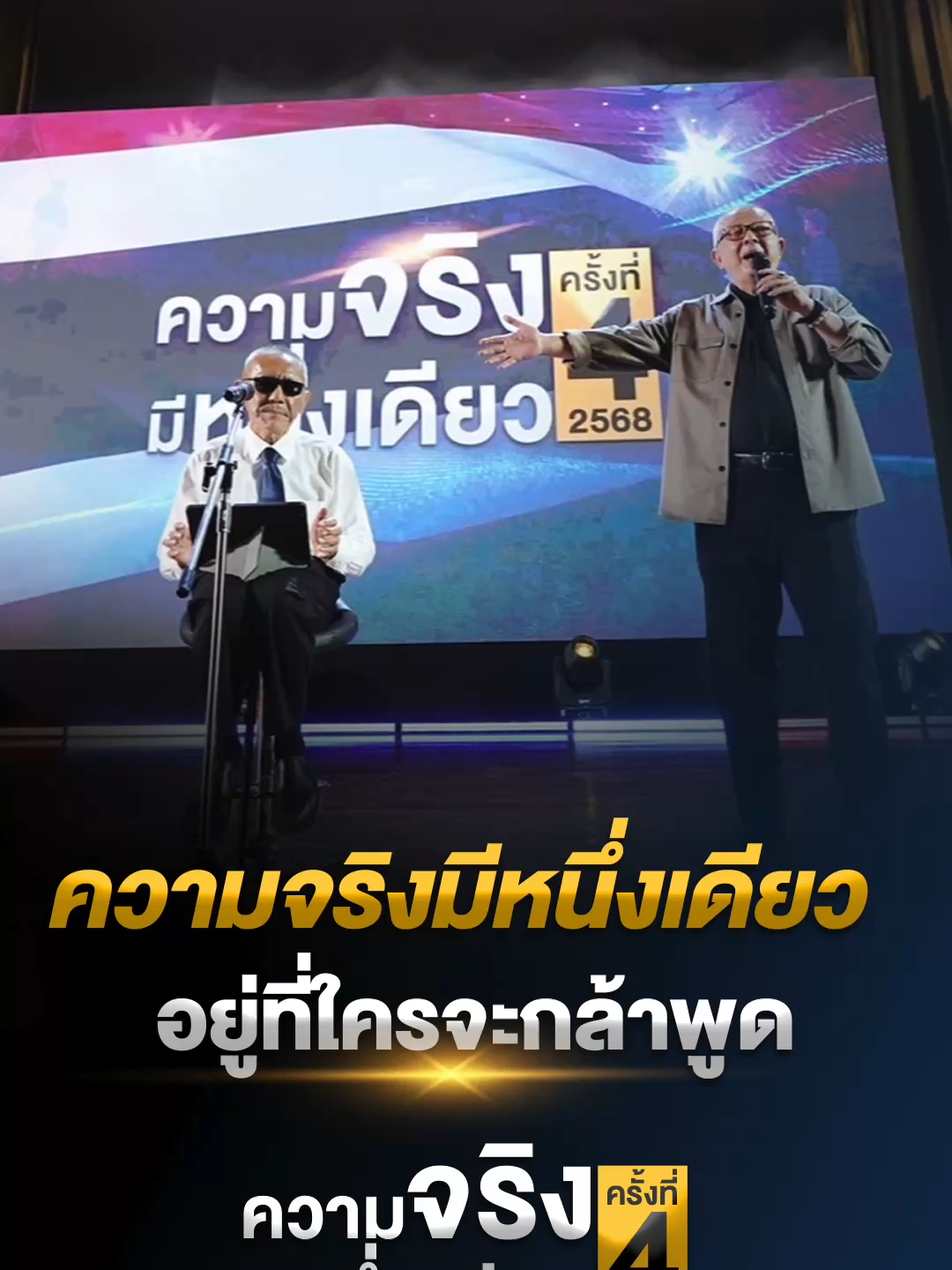 ความจริงมีหนึ่งเดียว อยู่ที่ใครจะกล้าพูด #Sondhi #Sondhitalk #ความจริงมีหนึ่งเดียว #ความจริงมีหนึ่งเดียวครั้งที่4 #จับประเด็น #ชูวิทย์ #ความจริงมีหนึ่งเดียวอยู่ที่ใครจะกล้าพูด