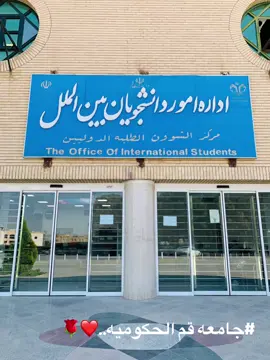 طالبه ماستر ❤️ جامعه قم.  #ايران #العراق #قم #المشاهير____التيك___توك #دانشگاه 