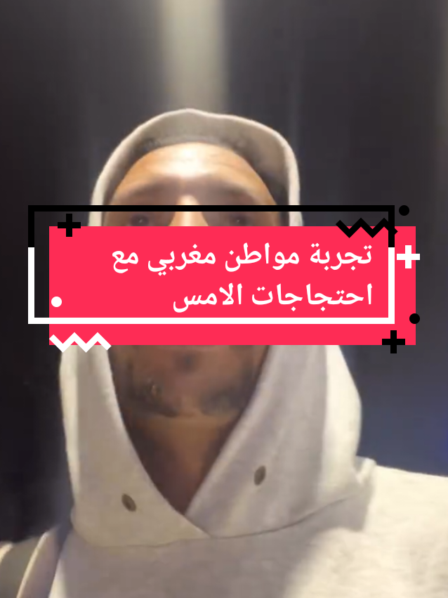 تجربة مواطن مغربي مع احتجاجات الامس #maroc 