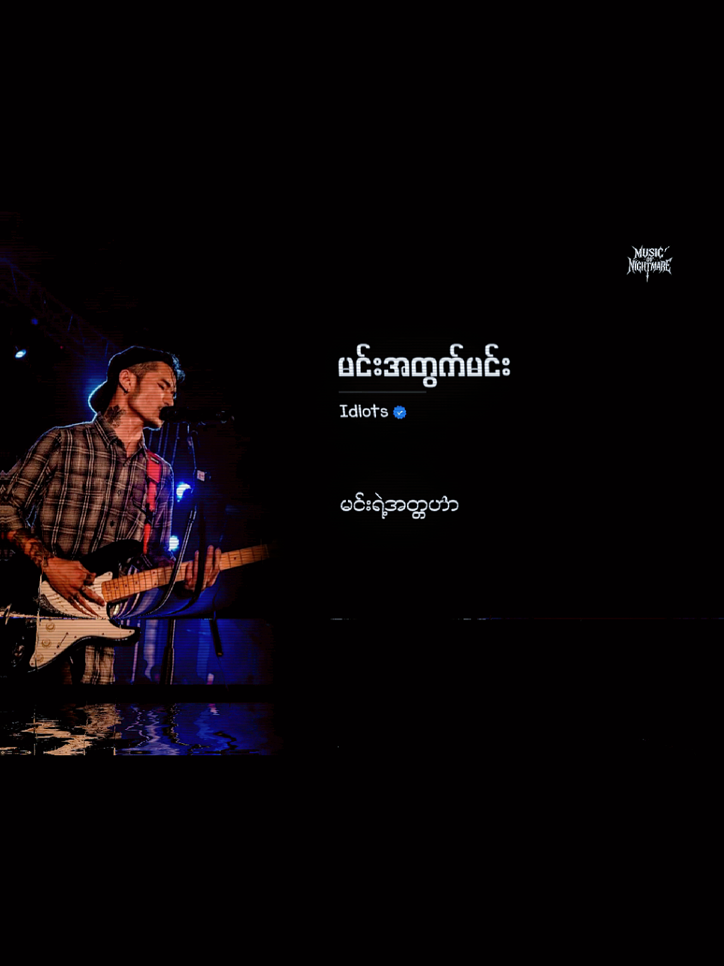 မင်းအတွက်မင်း(Idiots)#မင်းအတွက်မင်း #idiots #raymond #fyp #foryou #lycris #lycrisedit #tiktoksong #musicofnightmare 