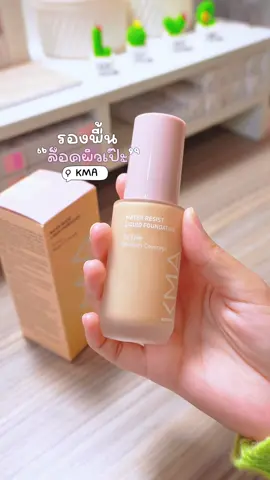 เนื้อดีมากเราผิมผสมใช้ได้คุมมันเริ่ดเลย🥣✨ #KMA #รองพื้นkma #รองพื้น #รองพื้นคุมมัน #รีวิวบิวตี้ 