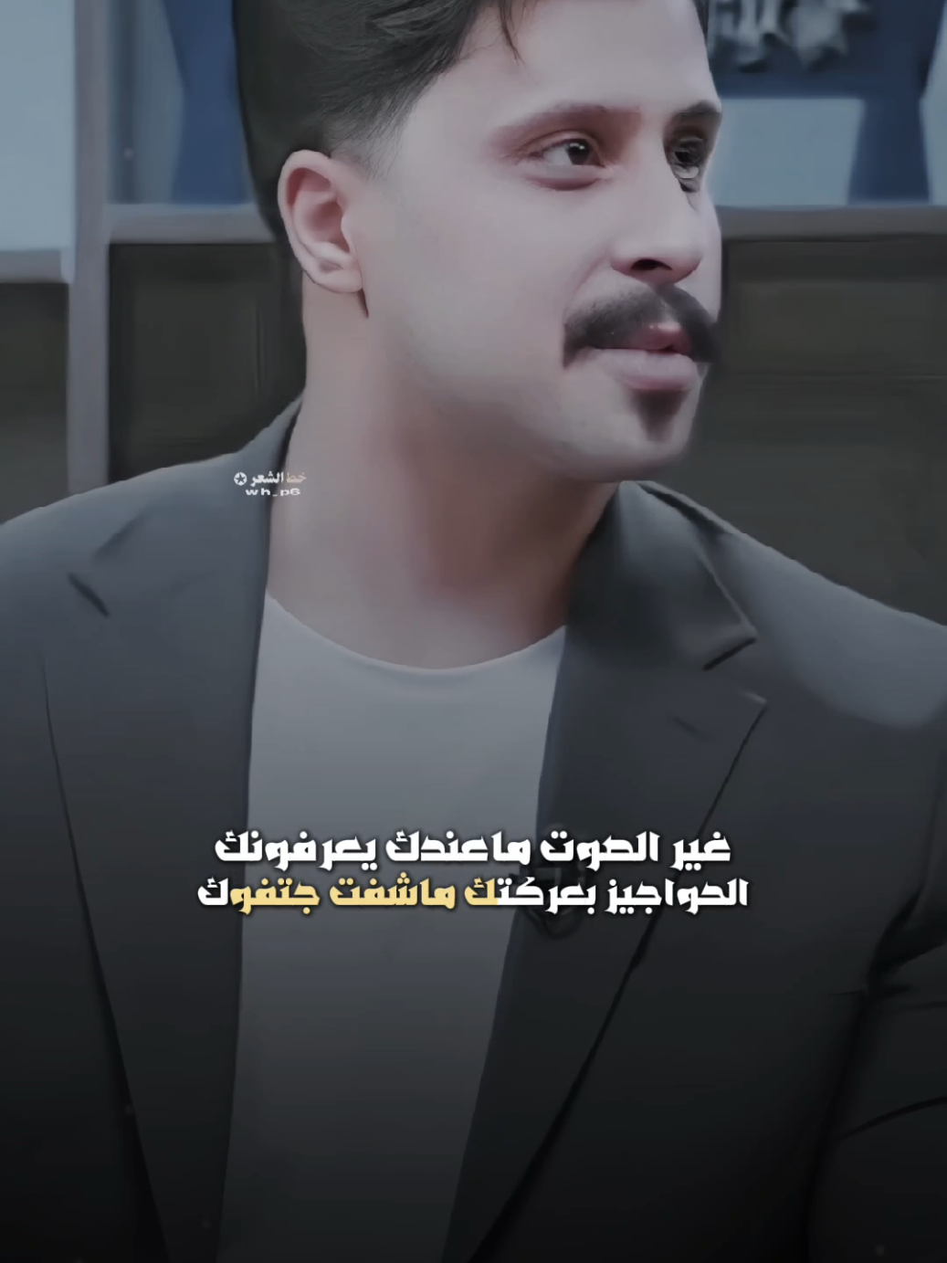 غير الصوت ماعندك يعرفونك..؟؟ ✋ #شعر_شعبي #خط_الشعر #fyp #عاده_نشر🔁 #باهر_الجنديل 