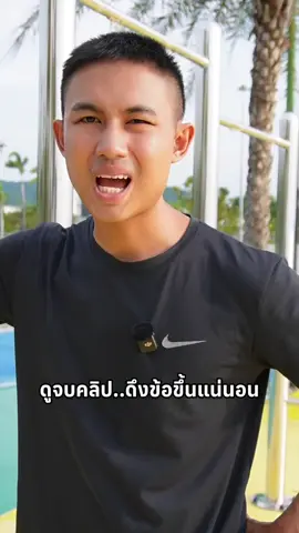 อยาก ”ดึงข้อ” ให้พัฒนาดึงข้อให้ขึ้นไวๆ ดูคลิปนี้ให้จบ #ทหาร #ดึงข้อ #เทสร่างกาย 