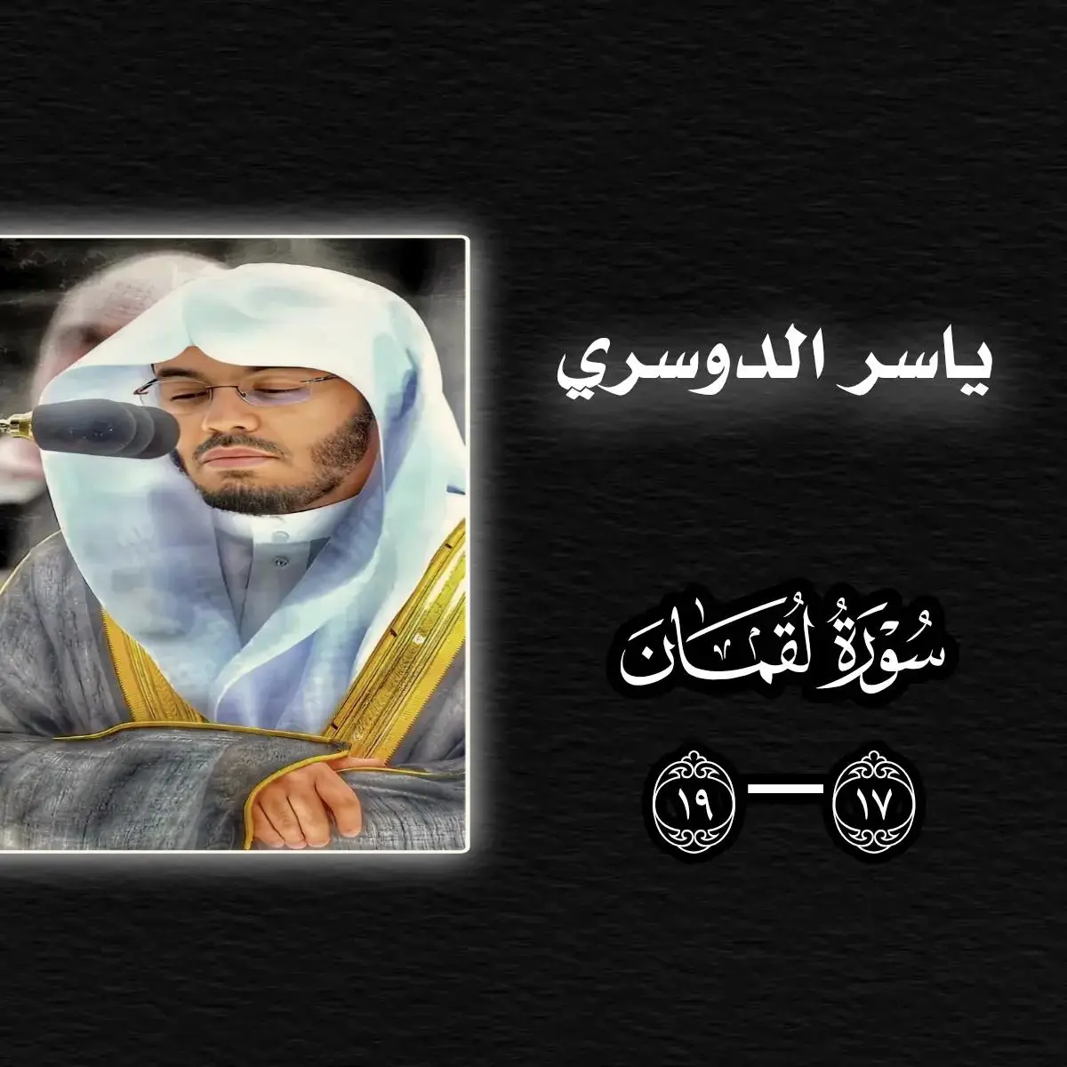 #ياسر_الدوسري  #حساب_جديد_ممكن_لايك_ومتابعة  #نشر_القران_الكريم #لايكات #اكسبلور 
