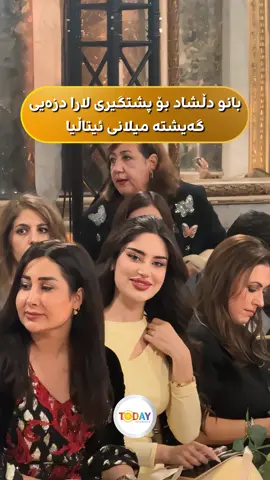 بانوو دڵشاد گەیشتە هەفتە نمایشی میلان لە ئیتاڵیا بۆ پشتگیرینلە کۆلێکشە نوێکەی “لارا دزەیی” کە چەندین جلوبەرگی نوێی کوردی ڕەسەن بە دنیایەک پەیامی نەتەوەیی تیایدا نمایشکرا  @Banu Dlshad 