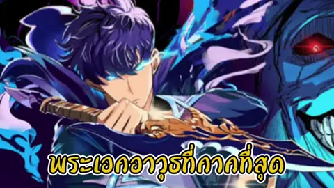 #โซโล่เลเวลลิ่ง #พี่ไมค์ #อนิเมะ #ช่องแห่งความลับ #พระเอกเทพ 