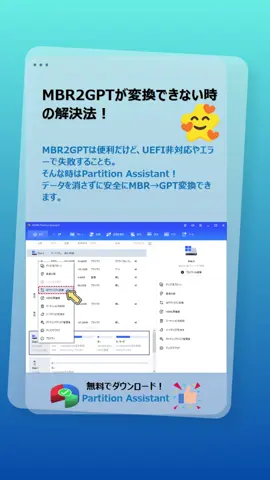 MBR2GPTで「変換できない」？ UEFI未対応やエラーでも、Partition Assistantなら安全に解決！ #MBR2GPT #変換できない #Windows10 #GPT変換 #PC解決
