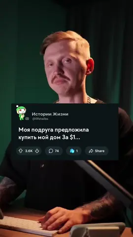 Моя подруга предложила купить мой дом за $1 #тучныйжабистории #тучныйжабреддит #предательство #истории #семья 