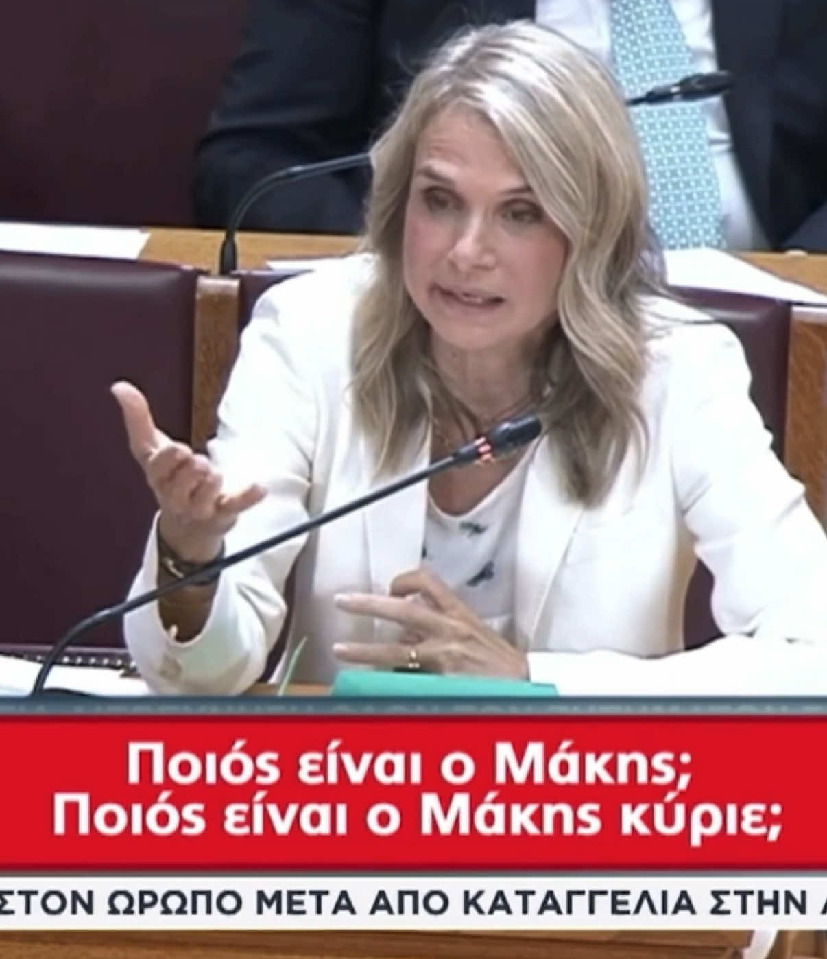 ΠΟΙΟΣ ΕΙΝΑΙ Ο ΜΑΚΗΣ; Ο Φραπές, η συνομιλία του με τον τότε πρόεδρο του ΟΠΕΚΕΠΕ, κι η ερώτηση της Μ.Αποστολάκη. @ΠΑΣΟΚ - Κίνημα Αλλαγής #νεαδημοκρατια #κυβέρνηση #ΟΠΕΚΕΠΕ #ΒΟΥΛΗ #fyp 