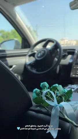 الحمدلله ع شعور الفرحة بعد الانتظار الطويل  @بُـراق|🇮🇶 ياقلب قلبي فخورررة بيج هواااي ومن نجاح لنجاح يارب 🩵🩵🩵🩵🩵. #اكسبلورexplore #نجاح #كربلاء #fyp <h id=