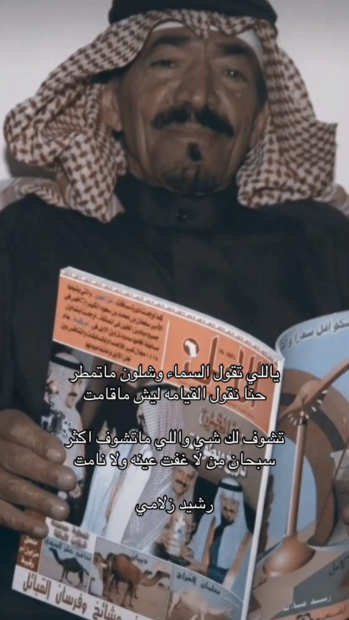 #رشيد_الزلامي #اكسبلور #ابيات #شعر #الزلامي_رحمه_الله #قصيد #صورة  #explor #viraltiktok #edit 