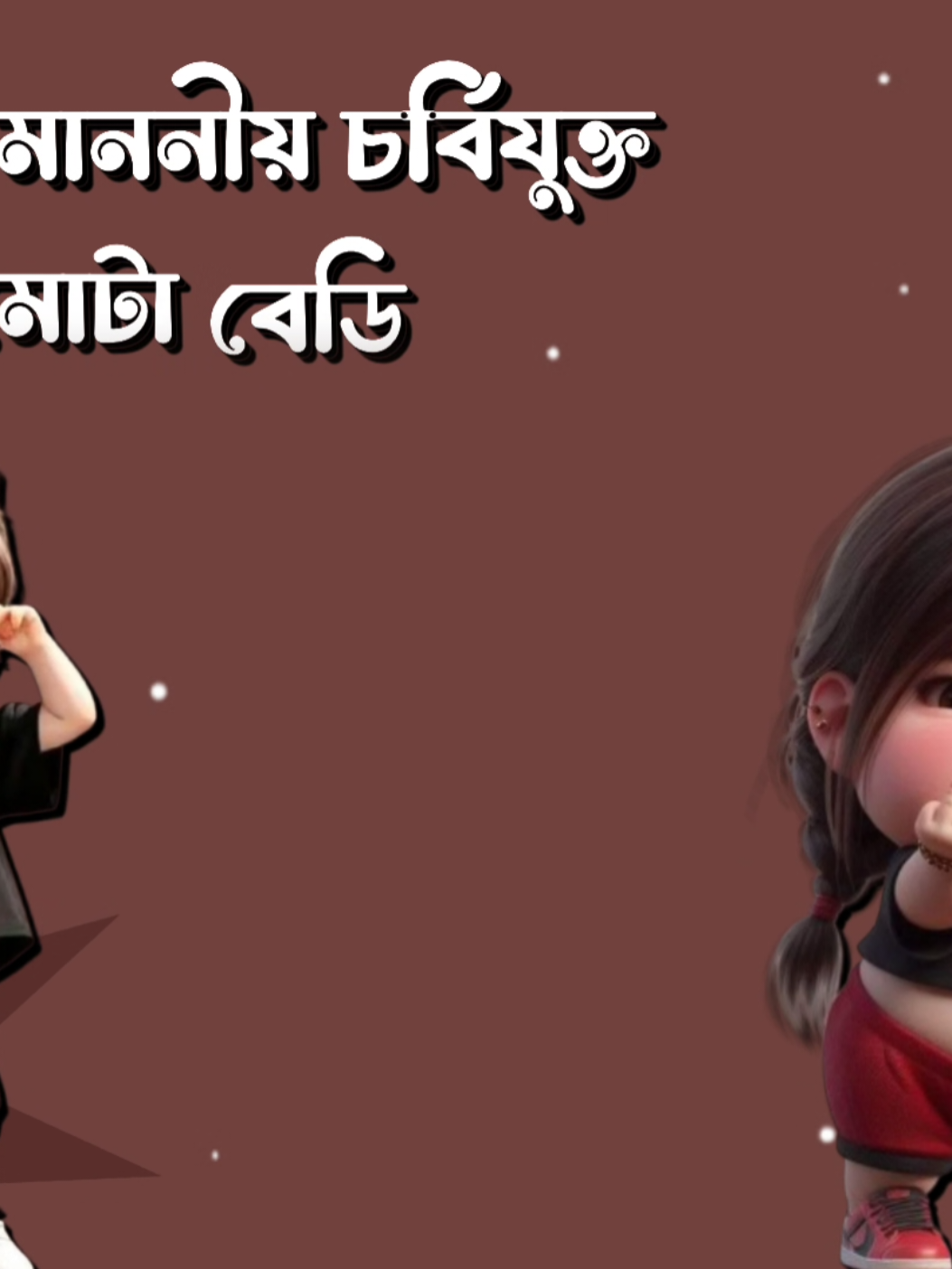 এ মোটি আই লাভ ইউ.!!😁😁🤣🤣🤣#foryou #foryoupage #viralvideo #mdamran_ 