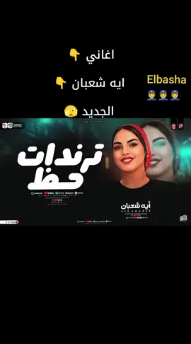Elbasha#حالات_واتس_حزينه💔 #مشاهير_تيك_توك #اكسبلور #متابعة #الرتش_فى_زمه_الله💔 @🫅 Ahmed 🫰 Elbasha اغاني ايه شعبان الجديد 🫣 2026 