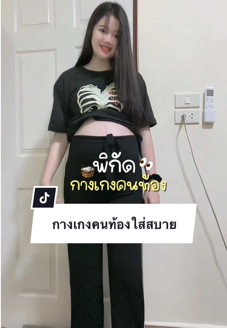 ใส่สบายมาก#แฟชั่นคนท้อง #กางเกงคนท้อง #ฟีดดดシ 
