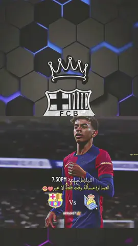 الصدارة مسألة وقت ⌚️  بث مباشر مباراة برشلونة  الليلة الساعة 7:30PM برشلونة  #برشلونة 