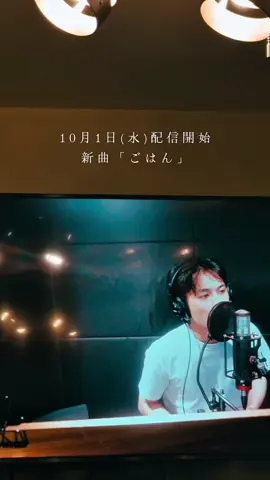 10/1(水)配信開始「ごはん」レコーディング映像🍚 ※無音  #DISH #DISH_ごはん #北村匠海 #newsong