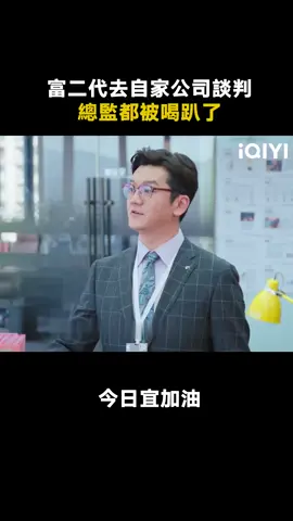 #今日宜加油 富二代幫其他公司套取自家公司機密，這也太坑爹了吧！