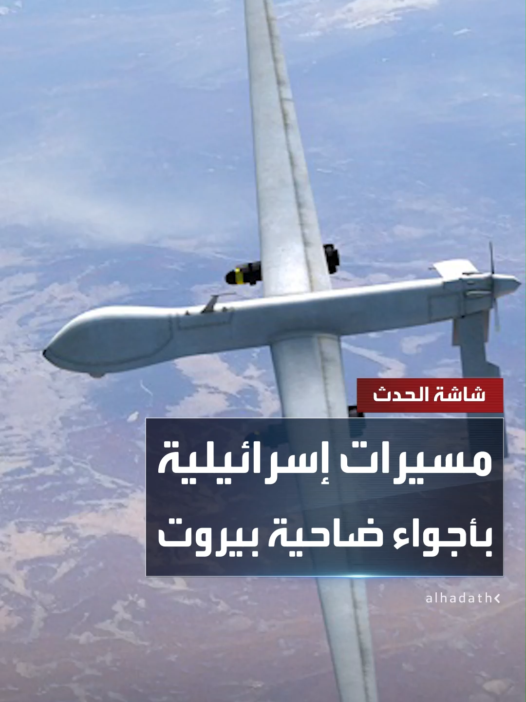 أجواء ضاحية بيروت الجنوبية تشهد تحليقا مكثفا للمسيرات الإسرائيلية على ارتفاع منخفض.. وأطراف بلدتي راميا وعيتا الشعب تتعرض لقصف مدفعي #لبنان #قناة_الحدث