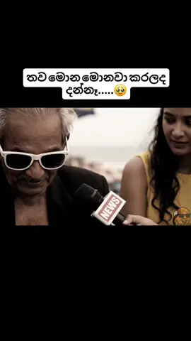 උදේ දැනගත්තෙ.....🥴🥴  #SLFunnyAI #SinhalaFunny #FunnyShorts #foryou #foryoupage  @Thilanka🖤 @shenu❤️ @Don Eshan 🖤 @🇯🇵සෝස මලක් වගේ පුතේ ඔයා🇱🇰 @♕︎★𝐀𝐫𝐚𝐥𝐢𝐲𝐚★♕︎ @🥂🥃❤️‍🔥🎌🇱🇰Amila 🇱🇰🎌🎌 @Amiya 🪬 🇱🇰👽🇦🇪 @❤️❤️ann🌹🌹🫶🫶 