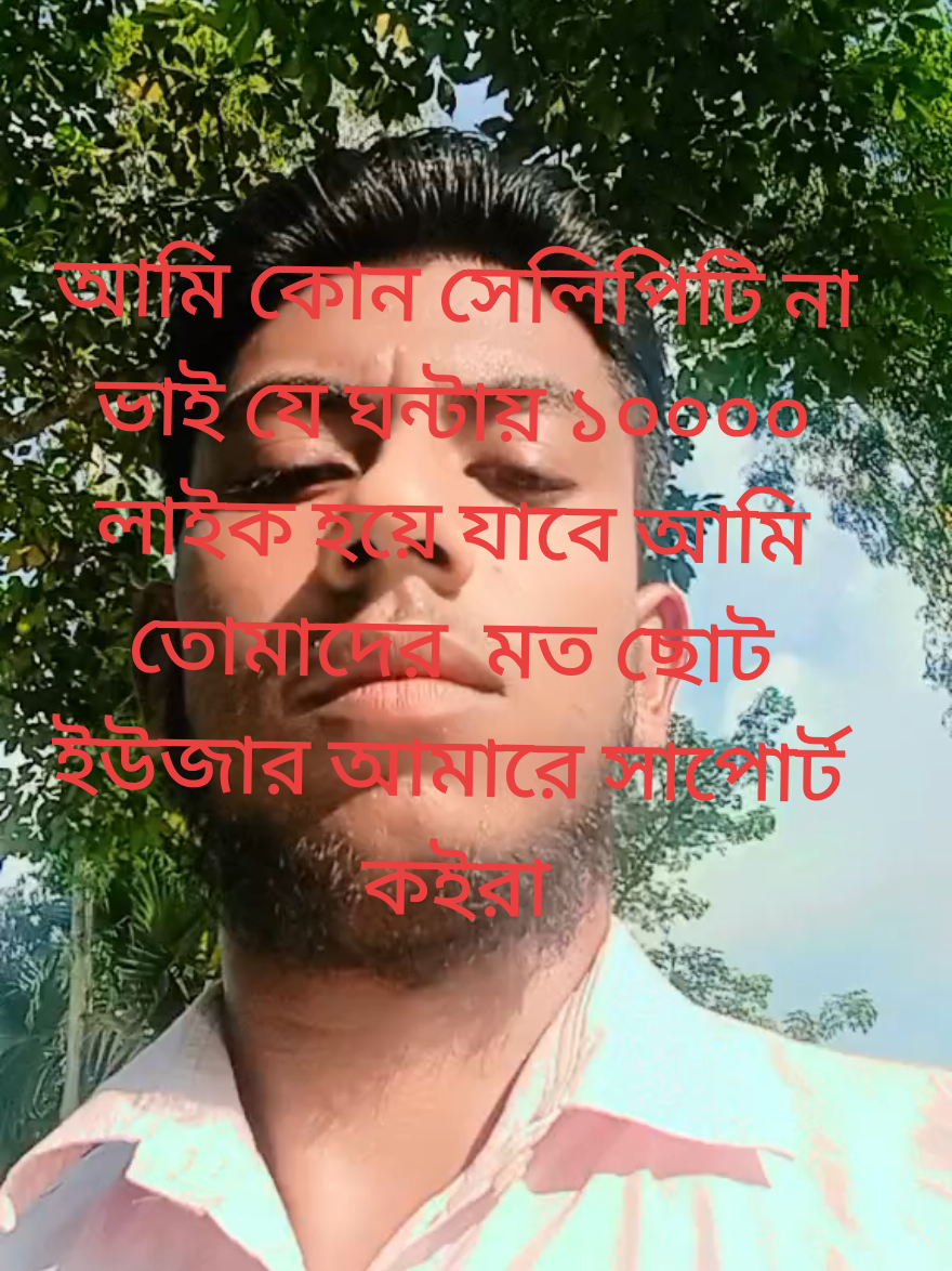 #আমি #কোন সেলিপিটি না ভাই যে ঘন্টায় ১০০০০ লাইক হয়ে যাবে আমি তোমাদের  মত ছোট ইউজার আমারে সাপোর্ট কইরা খালি হাতে যাইতে পারাবা না##