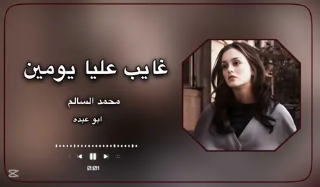 #غايب_عليا_يومين #محمد_السالم #شيلات_حصريه #اَبَوَعَبَدَهَ 