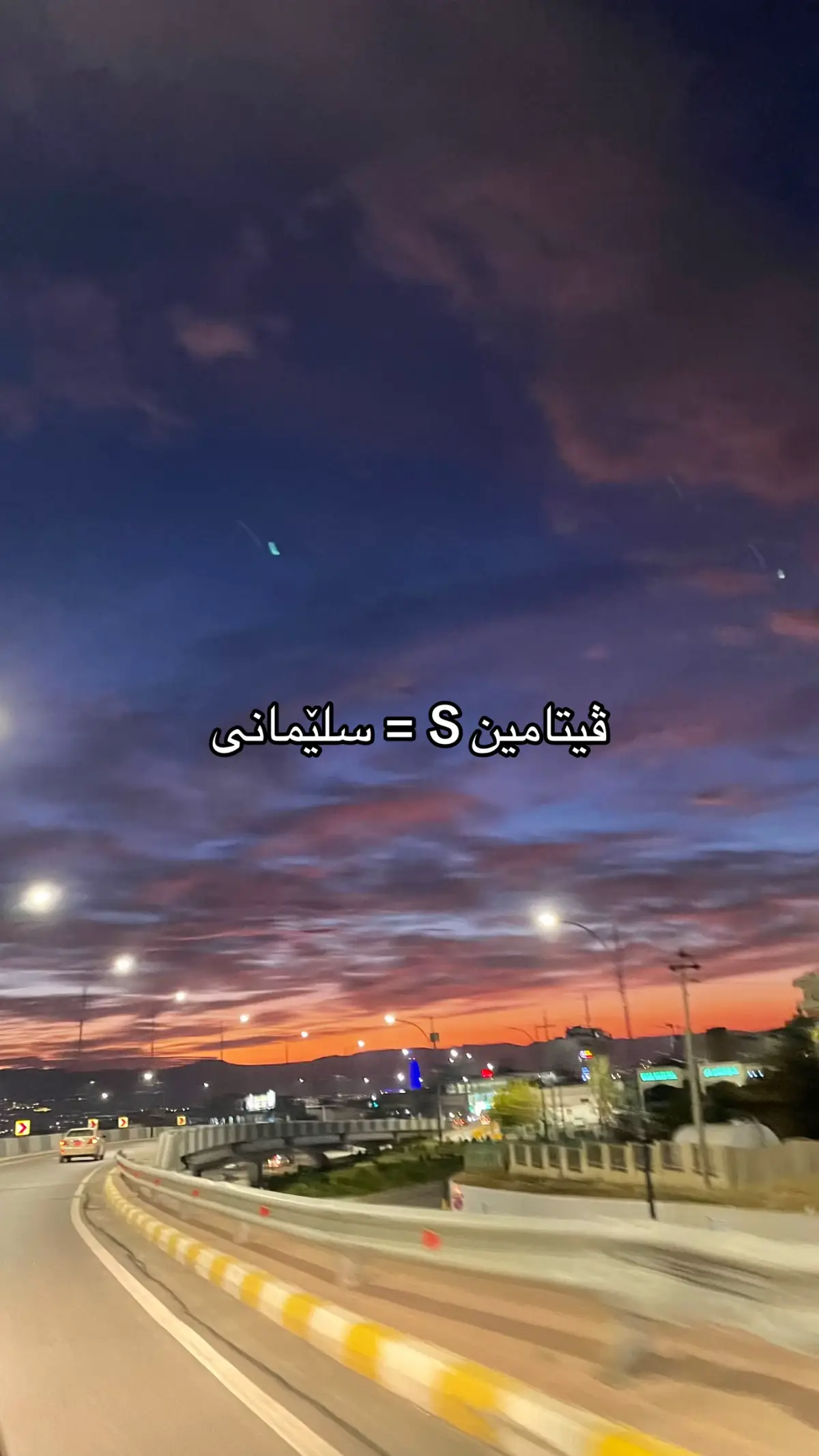 سلێمانی❤️