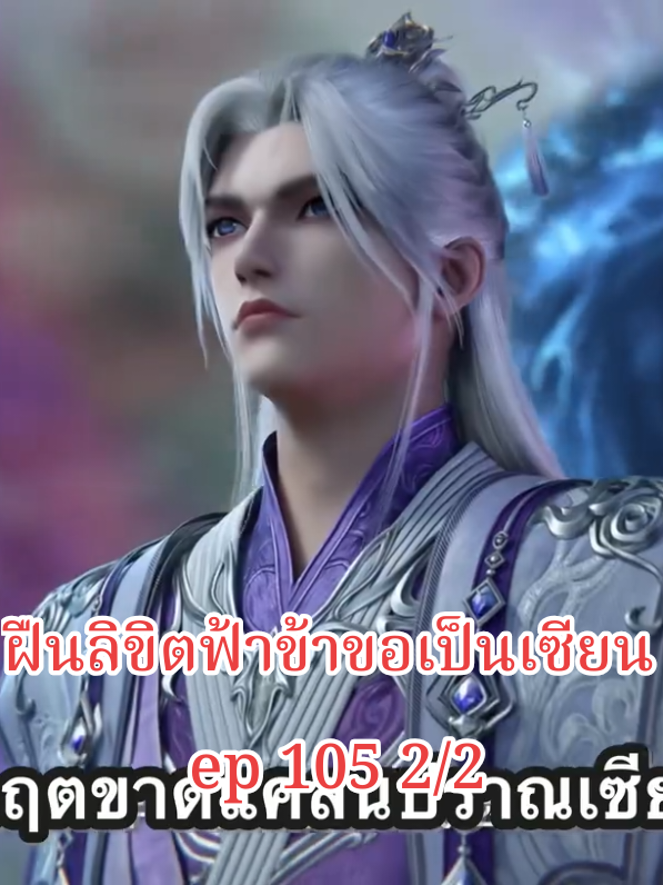 #ฝืนลิขิตฟ้าข้าขอเป็นเซียน ep 105 2/2#หวังหลิน 
