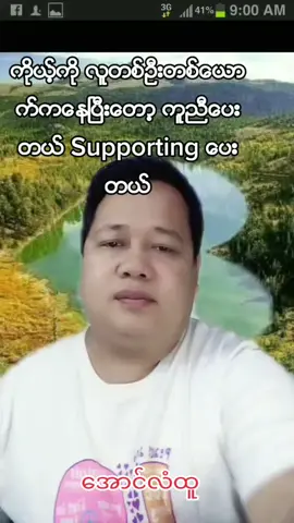 #ဆရာအောင်လံထူ #ကူညီဖို့ မမေ့ပါနဲ့..