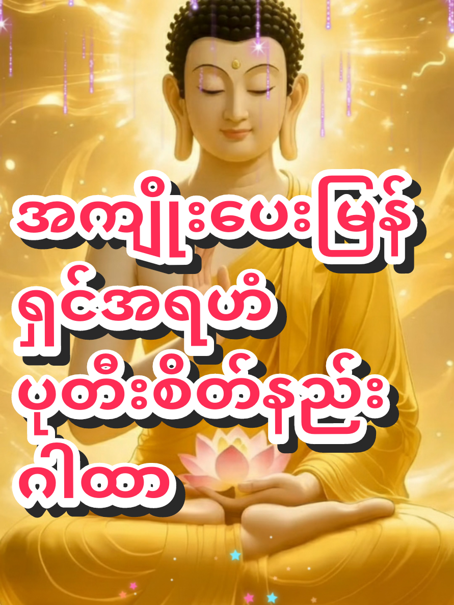 #creatorsearchinsights  #ရှင်အရဟံပုတီးစိတ်နည်း  #တရားတော်များ