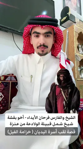 من اخبار ومواقف - الشيخ والفارس فرحان بن بدر #الايداء شيخ قبيلة #ولد_علي من #عنزة وقصة لقب ( خزامة الفيل ) #الماضي #جزل_القصيد 