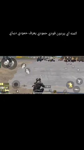 ##فودي #حمودي_ديباي🍋 #حمودي #حمودي_ديباي🍋 #شعب_الصيني_ماله_حل😂😂 