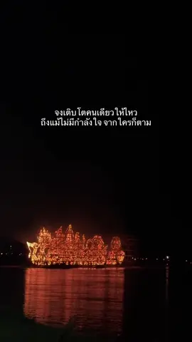 #แคปชั่น #คําคม #tstory23 #ไหลเรือไฟนครพนม 
