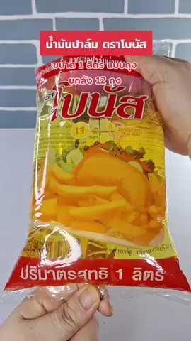 น้ำมันปาล์มตราโบนัส ขนาด 1 ลิตร ยกลังคุ้มมาก#น้ํามันปาล์ม #ของใช้ครัวเรือน #ของดีบอกต่อ #ของมันต้องมี #ออชวนชิม 