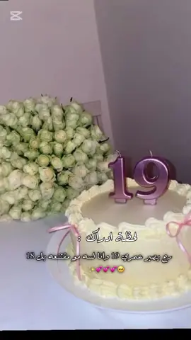 #لحظة_ادراك  رح يصير عمري 19 وانا مو مقتنعه18 #لنفسي_الله_يسقيني_حلاوت_الايام #تصميمي #وهيكااا🙂🌸 #مالي_خلق_احط_هاشتاقات 