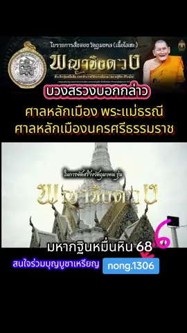 พิธีบวงสรวงบอกกล่าวศาลหลักเมือง ในการจัดสร้างรุ่นพญาชิงดวง#พญาชิงดวง #หลวงปู่มหาศิลา_สิริจันโท #มหากฐินหมื่นหิน #วัดพระธาตุหมื่นหิน 