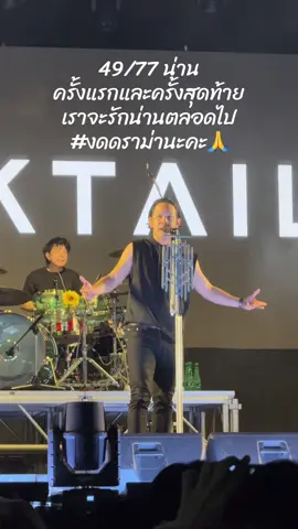 ขอบคุณวงcocktailที่มาสร้างความสุขให้กับชาวน่านค่ะ🙏🌻🫶😘❤️#cocktail #cocktailevertour77 #nan #น่าน 