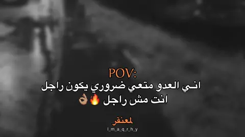 ضروري يكون راجل 👌🏽🔥#عبارات #عباراتكم_الفخمه📿📌 #fyp #اقتباسات #اقتباسات_عبارات_خواطر 