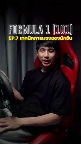 Formula 1 (101) EP.7 เทคนิคนักแข่งแซงกันยังไง ? #formula1 #f1 #overtake #famspace #aroundtheoutside 