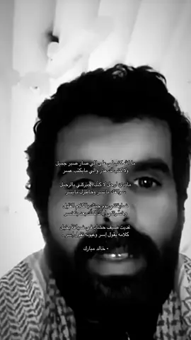 وسريت مسرى الخفيف اللي دماغه ثقيل ماقدمه إلا الجسر واللي يبون الجسر  احسن لي اصد وارحل يمكن المستحيل  يصير والله يكتب بعد عسري يسر فـ ان كان ربيّ جمعنا عقب عمر طويل نطحني يدك جعله مايجيها الكسر #خالد_مبارك_المشعلي 