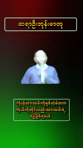 ကိုယ့်သားသမီးကိုချစ်တဲ့မိဘက ကိုကိုယ်တိုင်လည်းစံပြဖြစ်ရမယ်#ဆရာဦးဘုန်းဓာတု #ဆရာဦးဘုန်းဓာတု #စာပေချစ်သူ #fyp #foryoupage 